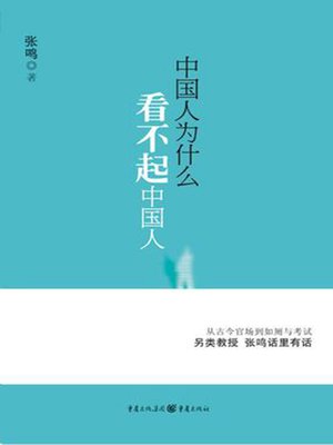 cover image of 中国人为什么看不起中国人——另类教授 话里有话